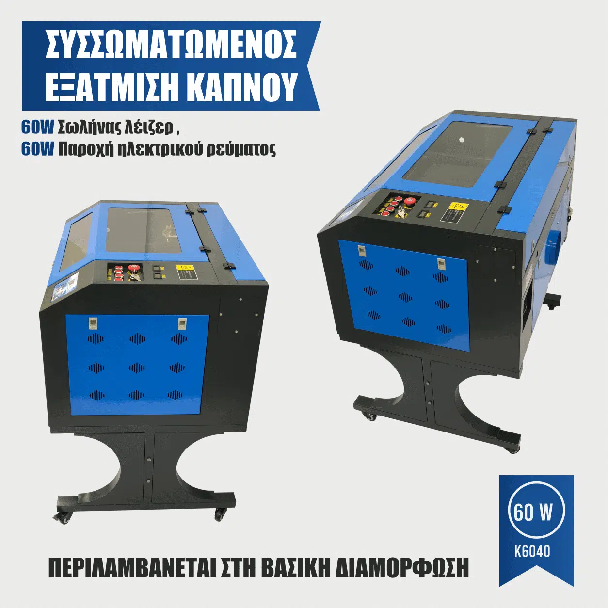 λέιζερ χαράκτης K6040 60W
