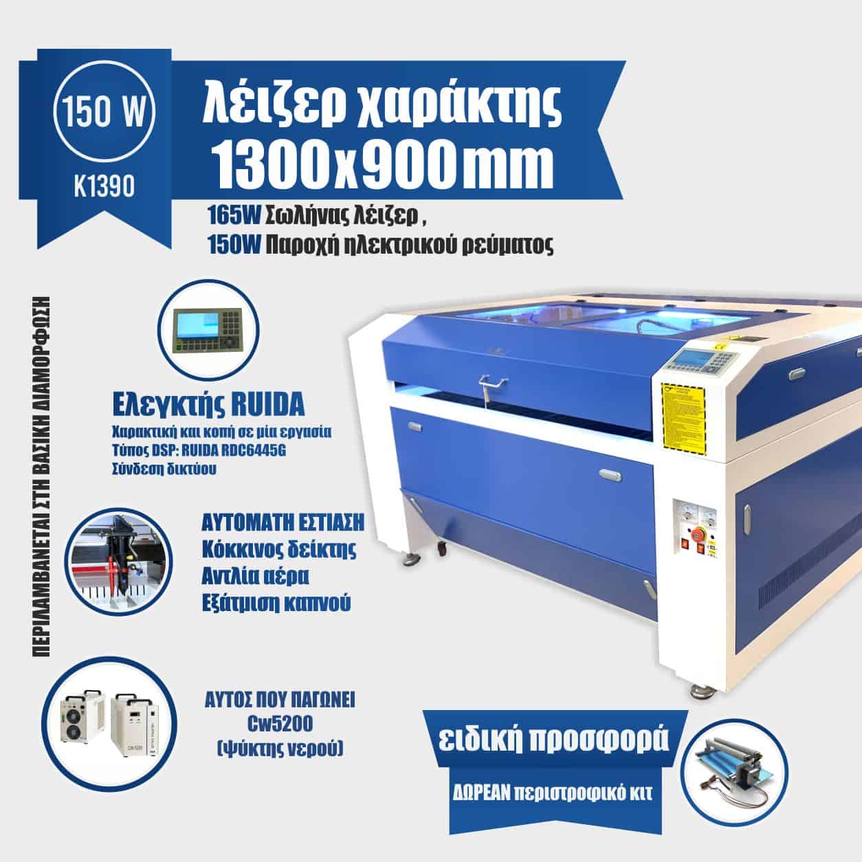 1390-150w-laser-machine-1 laser engraver 150w